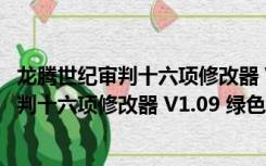 龙腾世纪审判十六项修改器 V1.09 绿色免费版（龙腾世纪审判十六项修改器 V1.09 绿色免费版功能简介）