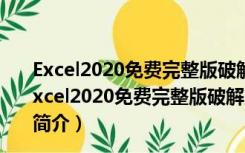 Excel2020免费完整版破解版 32位/64位 免激活密钥版（Excel2020免费完整版破解版 32位/64位 免激活密钥版功能简介）