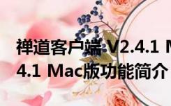 禅道客户端 V2.4.1 Mac版（禅道客户端 V2.4.1 Mac版功能简介）