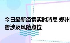 今日最新疫情实时消息 郑州通报新增确诊病例和无症状感染者涉及风险点位