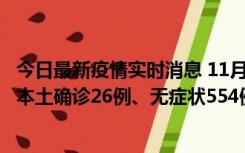 今日最新疫情实时消息 11月6日0时-21时，乌鲁木齐市新增本土确诊26例、无症状554例