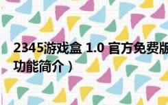 2345游戏盒 1.0 官方免费版（2345游戏盒 1.0 官方免费版功能简介）