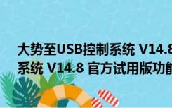 大势至USB控制系统 V14.8 官方试用版（大势至USB控制系统 V14.8 官方试用版功能简介）