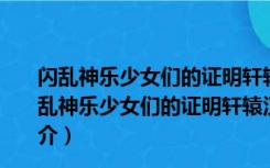 闪乱神乐少女们的证明轩辕汉化补丁 V2.0 最新中文版（闪乱神乐少女们的证明轩辕汉化补丁 V2.0 最新中文版功能简介）