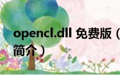 opencl.dll 免费版（opencl.dll 免费版功能简介）