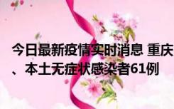 今日最新疫情实时消息 重庆11月5日新增本土确诊病例40例、本土无症状感染者61例