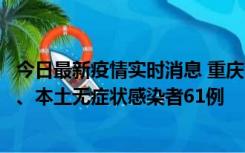 今日最新疫情实时消息 重庆11月5日新增本土确诊病例40例、本土无症状感染者61例