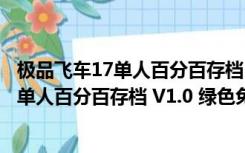 极品飞车17单人百分百存档 V1.0 绿色免费版（极品飞车17单人百分百存档 V1.0 绿色免费版功能简介）