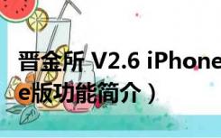 晋金所 V2.6 iPhone版（晋金所 V2.6 iPhone版功能简介）