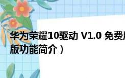 华为荣耀10驱动 V1.0 免费版（华为荣耀10驱动 V1.0 免费版功能简介）