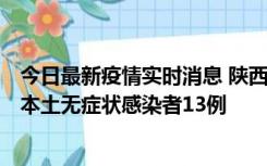 今日最新疫情实时消息 陕西11月5日新增本土确诊病例9例、本土无症状感染者13例