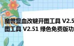 魔兽显血改键开图工具 V2.51 绿色免费版（魔兽显血改键开图工具 V2.51 绿色免费版功能简介）