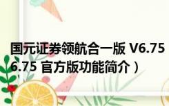 国元证券领航合一版 V6.75 官方版（国元证券领航合一版 V6.75 官方版功能简介）