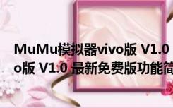 MuMu模拟器vivo版 V1.0 最新免费版（MuMu模拟器vivo版 V1.0 最新免费版功能简介）