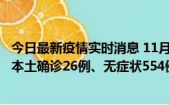 今日最新疫情实时消息 11月6日0时-21时，乌鲁木齐市新增本土确诊26例、无症状554例