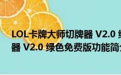 LOL卡牌大师切牌器 V2.0 绿色免费版（LOL卡牌大师切牌器 V2.0 绿色免费版功能简介）