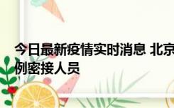 今日最新疫情实时消息 北京东城新增感染者1名，为确诊病例密接人员