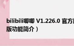 bilibili唧唧 V1.226.0 官方版（bilibili唧唧 V1.226.0 官方版功能简介）