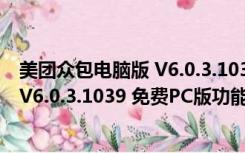 美团众包电脑版 V6.0.3.1039 免费PC版（美团众包电脑版 V6.0.3.1039 免费PC版功能简介）