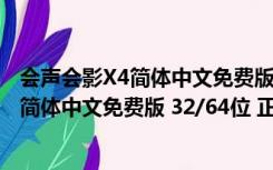 会声会影X4简体中文免费版 32/64位 正式版（会声会影X4简体中文免费版 32/64位 正式版功能简介）