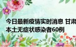 今日最新疫情实时消息 甘肃11月5日新增本土确诊病例6例、本土无症状感染者60例