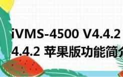 iVMS-4500 V4.4.2 苹果版（iVMS-4500 V4.4.2 苹果版功能简介）