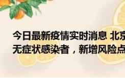 今日最新疫情实时消息 北京昌平区新增7名确诊病例和1名无症状感染者，新增风险点位公布