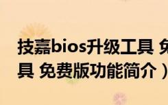 技嘉bios升级工具 免费版（技嘉bios升级工具 免费版功能简介）