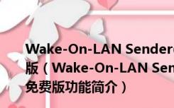 Wake-On-LAN Sender(远程唤醒软件) V2.0.8 绿色免费版（Wake-On-LAN Sender(远程唤醒软件) V2.0.8 绿色免费版功能简介）