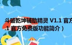 斗破乾坤辅助精灵 V1.1 官方免费版（斗破乾坤辅助精灵 V1.1 官方免费版功能简介）