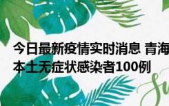 今日最新疫情实时消息 青海11月5日新增本土确诊病例5例、本土无症状感染者100例