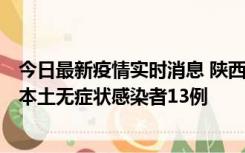 今日最新疫情实时消息 陕西11月5日新增本土确诊病例9例、本土无症状感染者13例