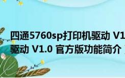 四通5760sp打印机驱动 V1.0 官方版（四通5760sp打印机驱动 V1.0 官方版功能简介）