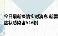 今日最新疫情实时消息 新疆11月5日新增确诊病例23例、无症状感染者516例