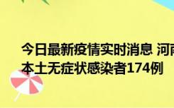 今日最新疫情实时消息 河南昨日新增本土确诊病例16例、本土无症状感染者174例