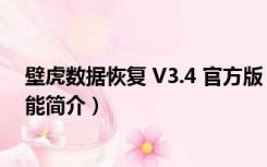 壁虎数据恢复 V3.4 官方版（壁虎数据恢复 V3.4 官方版功能简介）