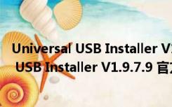 Universal USB Installer V1.9.7.9 官方英文版（Universal USB Installer V1.9.7.9 官方英文版功能简介）