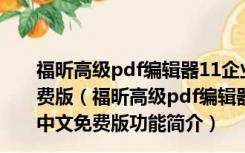 福昕高级pdf编辑器11企业破解版 V11.0.1.49938 中文免费版（福昕高级pdf编辑器11企业破解版 V11.0.1.49938 中文免费版功能简介）