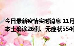 今日最新疫情实时消息 11月6日0时-21时，乌鲁木齐市新增本土确诊26例、无症状554例