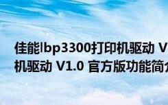 佳能lbp3300打印机驱动 V1.0 官方版（佳能lbp3300打印机驱动 V1.0 官方版功能简介）