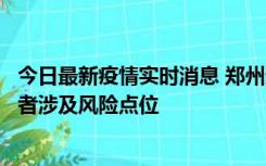 今日最新疫情实时消息 郑州通报新增确诊病例和无症状感染者涉及风险点位