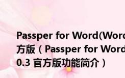 Passper for Word(Word文档密码破解工具) V3.2.0.3 官方版（Passper for Word(Word文档密码破解工具) V3.2.0.3 官方版功能简介）