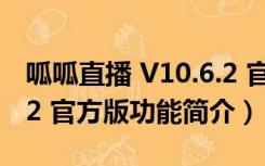 呱呱直播 V10.6.2 官方版（呱呱直播 V10.6.2 官方版功能简介）