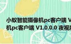 小蚁智能摄像机pc客户端 V1.0.0.0 夜视版（小蚁智能摄像机pc客户端 V1.0.0.0 夜视版功能简介）