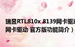 瑞昱RTL810x 8139网卡驱动 官方版（瑞昱RTL810x 8139网卡驱动 官方版功能简介）