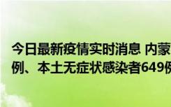 今日最新疫情实时消息 内蒙古11月5日新增本土确诊病例43例、本土无症状感染者649例