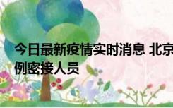 今日最新疫情实时消息 北京东城新增感染者1名，为确诊病例密接人员