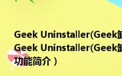 Geek Uninstaller(Geek卸载软件) V1.4.5.13 绿色免费版（Geek Uninstaller(Geek卸载软件) V1.4.5.13 绿色免费版功能简介）