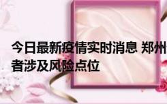 今日最新疫情实时消息 郑州通报新增确诊病例和无症状感染者涉及风险点位