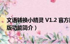 文语转换小精灵 V1.2 官方版（文语转换小精灵 V1.2 官方版功能简介）